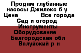 Продам глубинные насосы Джилекс б/у › Цена ­ 4 990 - Все города Сад и огород » Инструменты. Оборудование   . Белгородская обл.,Валуйский р-н